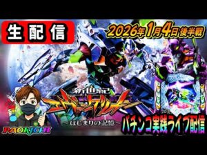 【パチンコ実践生配信】2026年初打ち!最新台エヴァ17で神回をお届けしますかも(2026.01.04 後半戦)