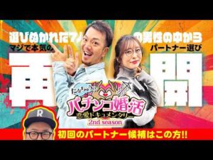 【新番組 / パチ婚2nd】たなちゅうのパチンコ婚活恋愛ドキュメンタリー2nd 第1話 (1/3) [たなちゅう / 神谷玲子 / ガット石神]