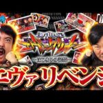 【くずパチ　第278話】長きに渡る因縁のエヴァに遂にリベンジを果たす！？〈e新世紀エヴァンゲリオン〜はじまりの記憶〜〉