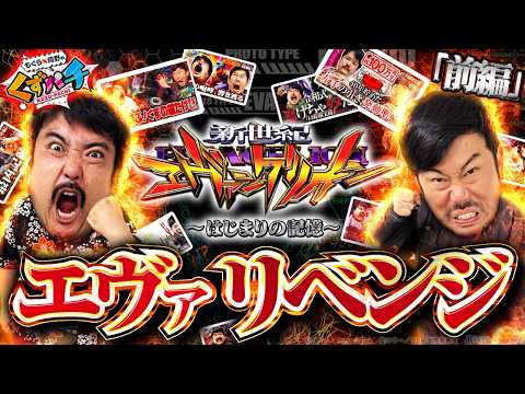 【くずパチ　第278話】長きに渡る因縁のエヴァに遂にリベンジを果たす！？〈e新世紀エヴァンゲリオン〜はじまりの記憶〜〉