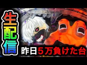 【東京喰種】4円パチンコライブ配信!(ガチ実践ライブ2025/9/16)【781日目】
