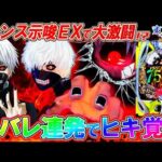 【e東京喰種 999】チャンス示唆｢EX｣で全ツッパした結果がヤバすぎた!?【e東京喰種 超デカ超一撃ver.】【パチンコ実況】【オカパチ】
