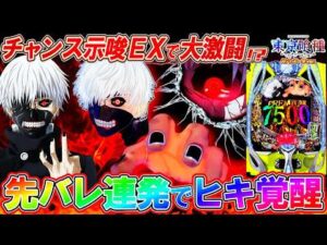 【e東京喰種 999】チャンス示唆｢EX｣で全ツッパした結果がヤバすぎた!?【e東京喰種 超デカ超一撃ver.】【パチンコ実況】【オカパチ】