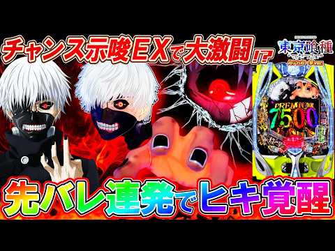 【e東京喰種 999】チャンス示唆｢EX｣で全ツッパした結果がヤバすぎた!?【e東京喰種 超デカ超一撃ver.】【パチンコ実況】【オカパチ】
