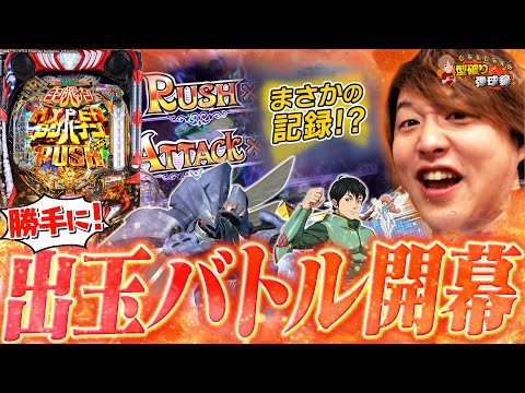 【eダンバイン3】勝手にバトル開催のつもりがまさかの結果になりました…【じゃんじゃんの型破り弾球録第602話】[パチンコ]#じゃんじゃん