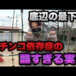 底辺の最下層…パチンコ依存症の酷すぎる実態。【eエヴァ17・甘デジ】