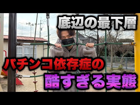 底辺の最下層…パチンコ依存症の酷すぎる実態。【eエヴァ17・甘デジ】