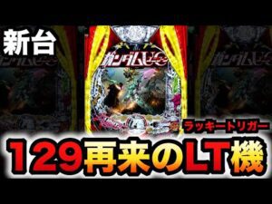 【新台】甘デジ？1/129ユニコーン2再来のLT機？パチンコ実践機動戦士ガンダム129ver.ラッキートリガー