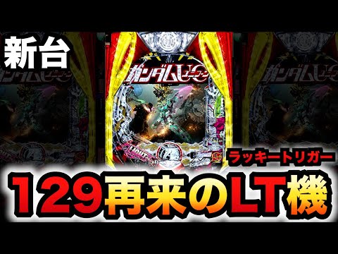 【新台】甘デジ?1/129ユニコーン2再来のLT機?パチンコ実践機動戦士ガンダム129ver.ラッキートリガー