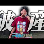 【大誤算】まさかこんなことになるとは思ってませんでした。【るいべえの一本気!!弾胴録第25話】[パチンコ][スロット]#るいべえ