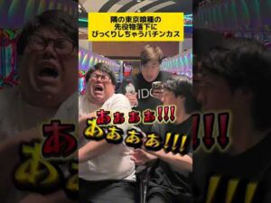 【パチンコ】東京喰種の先役物落下にビビる人達