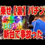 【新台eラグナドール】※裏※があるヤバいパチンコ