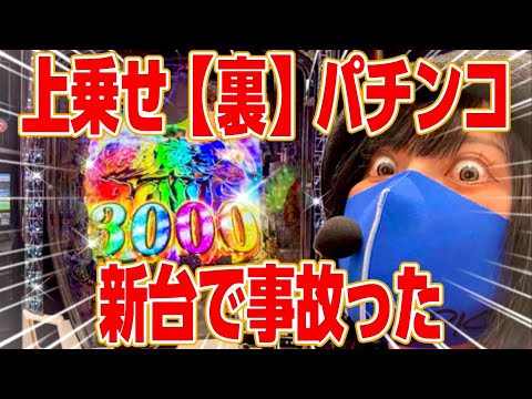 【新台eラグナドール】※裏※があるヤバいパチンコ