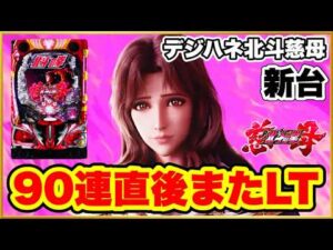 パチンコ 新台【北斗の拳10慈母甘デジ】90連直後の台で掴む振分1%のLTが継続率94%でヤバい！ 爆連後でもまだ出るのか！ ノーマルリーチ大当りや激アツイキフラやギアクラ！【デジハネP北斗の拳慈母】