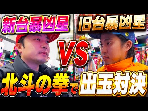 【過去最高出玉】暴凶星で対決したら”あの男”がついにやらかしたwww