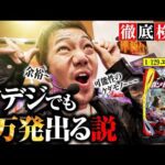 【徹底検証】甘デジでも3万発出る説〜ユニコーン再来129ver編〜【パチンコ 実践】【ペカるTVZ】