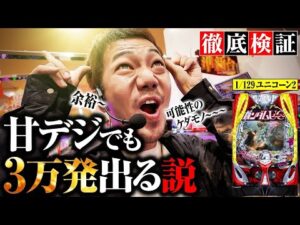 【徹底検証】甘デジでも3万発出る説〜ユニコーン再来129ver編〜【パチンコ 実践】【ペカるTVZ】