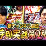 【チャンネル開設記念第二弾】念願のW実践!お互いSWITCH大炸裂!?【るいべえ×れんじろう_SAO閃光の軌跡】[スロット][パチンコ]#るいべえ