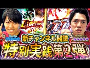 【チャンネル開設記念第二弾】念願のW実践!お互いSWITCH大炸裂!?【るいべえ×れんじろう_SAO閃光の軌跡】[スロット][パチンコ]#るいべえ