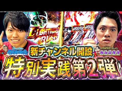 【チャンネル開設記念第二弾】念願のW実践!お互いSWITCH大炸裂!?【るいべえ×れんじろう_SAO閃光の軌跡】[スロット][パチンコ]#るいべえ