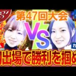 初出場で勝利を掴め!【サイトセブンカップ第47回記念大会】 1回戦・第4試合 玉ちゃんVSわるぺこ 後半戦【Pフィーバー炎炎ノ消防隊】【新世紀エヴァンゲリオン~未来への咆哮~】