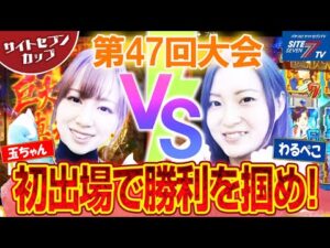 初出場で勝利を掴め!【サイトセブンカップ第47回記念大会】 1回戦・第4試合 玉ちゃんVSわるぺこ 後半戦【Pフィーバー炎炎ノ消防隊】【新世紀エヴァンゲリオン~未来への咆哮~】