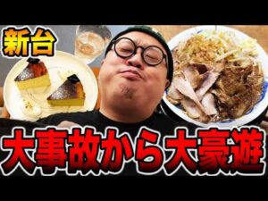 【新台】開始30分で大事故発生から大豪遊・・・[パチンコ・パチスロ]