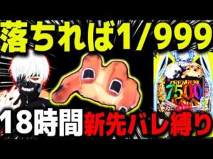 【パチンコ 新台 東京喰種999】新先バレで３日間打った結果...【パチンコ 実践】【ひでぴ パチンコ】