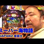 パチンコ実戦塾 389話【第31シーズン 2戦目前半戦】【Pスーパー海物語 IN JAPAN2 金富士】【P大海物語4スペシャル】【PF機動戦士ガンダムユニコーン LIGHT ver.】