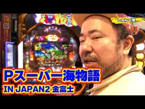 パチンコ実戦塾 389話【第31シーズン 2戦目前半戦】【Pスーパー海物語 IN JAPAN2 金富士】【P大海物語4スペシャル】【PF機動戦士ガンダムユニコーン LIGHT ver.】