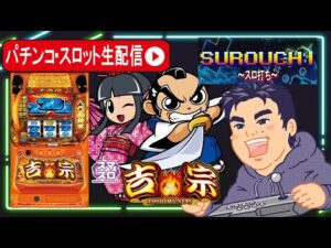 【パチスロ生配信】吉宗判別して万枚目指す!【東京都東京都マルホン押上店 PR】