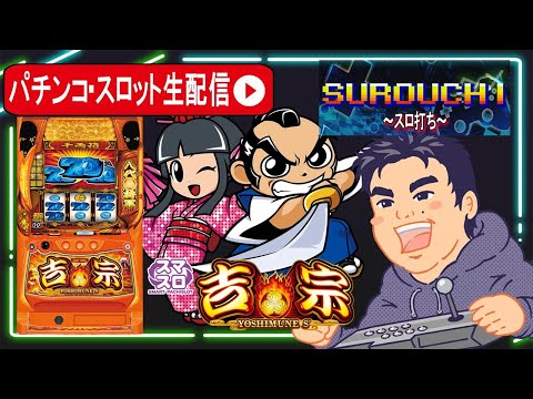 【パチスロ生配信】吉宗判別して万枚目指す!【東京都東京都マルホン押上店 PR】