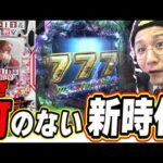 【新台で絶対に２７回転以上】パチンコに釘がない新時代へ！！！【e ようこそ実力至上主義の教室へ】#日直島田