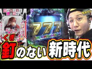 【新台で絶対に27回転以上】パチンコに釘がない新時代へ!!!【e ようこそ実力至上主義の教室へ】#日直島田