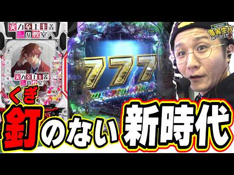 【新台で絶対に２７回転以上】パチンコに釘がない新時代へ！！！【e ようこそ実力至上主義の教室へ】#日直島田