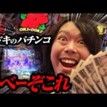 【沖ドキのパチンコ】やべーぞこれ【パチンコ 実践】【ペカるTVZ】