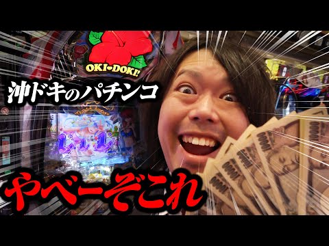 【沖ドキのパチンコ】やべーぞこれ【パチンコ 実践】【ペカるTVZ】