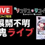 【2勝2敗】リコリス・リコイルパチンコライブ配信
