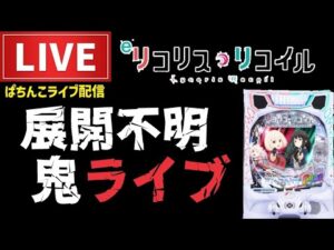 【2勝2敗】リコリス・リコイルパチンコライブ配信
