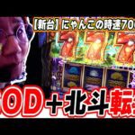 【新台最速】これ北斗転生でありミリオンゴッドですにゃん【L にゃんこ大戦争 超神速】【日直島田の優等生台み〜つけた♪】[パチンコ][スロット]#日直島田