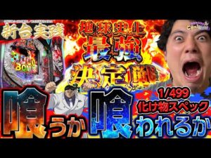 【新台/e範馬刃牙】パチンコ史上最強マシンと対決!やれるのかれんじろうッ・・・!!【れんじろうのど根性新台録】[パチンコ]#れんじろう