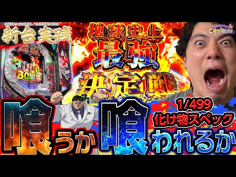 【新台/e範馬刃牙】パチンコ史上最強マシンと対決!やれるのかれんじろうッ・・・!!【れんじろうのど根性新台録】[パチンコ]#れんじろう