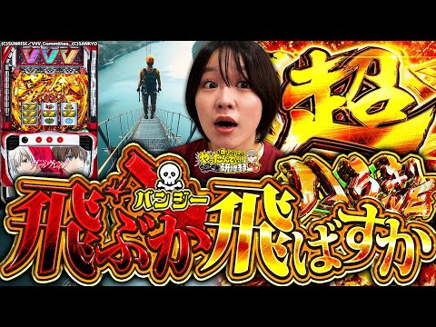 【ヴヴヴ】負けたらバンジー飛びます、まぁ勝ちますけどね【じゅりそんのやったんでぃ!!研修録第17話】[パチンコ]【パチスロ】[スロット]#じゅりそん#るいべえ