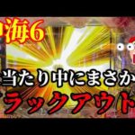【沖海6】えっ😳⁉️まさかの大当たり中にブラックアウトで驚愕の展開に…💡ぱちぱちTV【1174】Pスーパー海物語IN沖縄6 第52話 #海物語#パチンコ#ぱちぱちtv