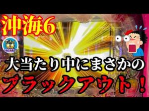 【沖海6】えっ😳⁉️まさかの大当たり中にブラックアウトで驚愕の展開に…💡ぱちぱちTV【1174】Pスーパー海物語IN沖縄6 第52話 #海物語#パチンコ#ぱちぱちtv