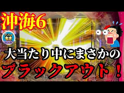 【沖海6】えっ😳⁉️まさかの大当たり中にブラックアウトで驚愕の展開に…💡ぱちぱちTV【1174】Pスーパー海物語IN沖縄6 第52話 #海物語#パチンコ#ぱちぱちtv