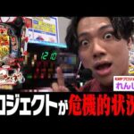 【カバネリ燦然】カバネリをメイン機にしたい男【れんじろうのど根性弾球録第381話】[パチンコ]#れんじろう