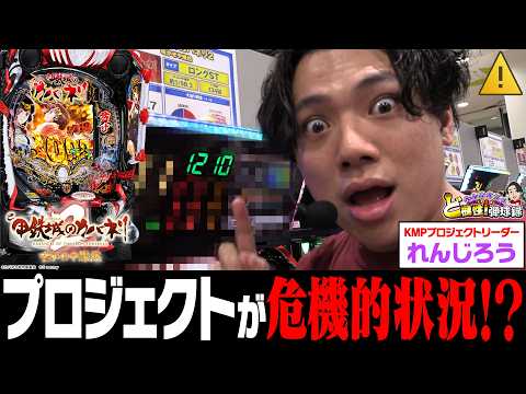 【カバネリ燦然】カバネリをメイン機にしたい男【れんじろうのど根性弾球録第381話】[パチンコ]#れんじろう