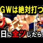 【パチンコ 新台 キン肉マン】GWにパチンコ行く人これ見て...【パチンコ 実践】【ひでぴ パチンコ】