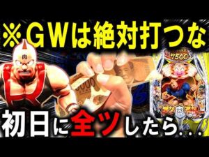 【パチンコ 新台 キン肉マン】GWにパチンコ行く人これ見て...【パチンコ 実践】【ひでぴ パチンコ】